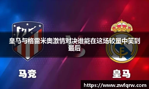 皇马与格雷米奥激情对决谁能在这场较量中笑到最后