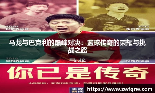 马龙与巴克利的巅峰对决：篮球传奇的荣耀与挑战之路