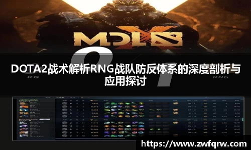 DOTA2战术解析RNG战队防反体系的深度剖析与应用探讨