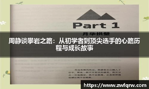周静谈攀岩之路：从初学者到顶尖选手的心路历程与成长故事