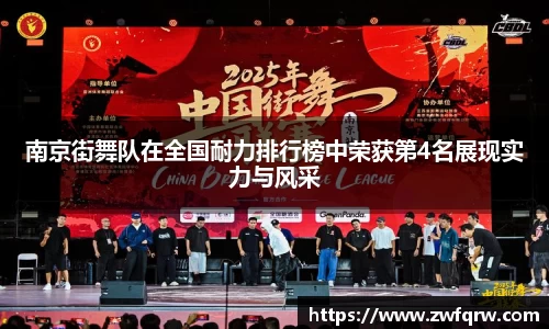 南京街舞队在全国耐力排行榜中荣获第4名展现实力与风采
