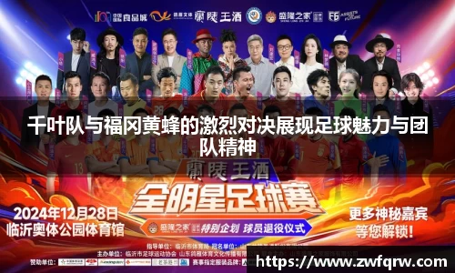 千叶队与福冈黄蜂的激烈对决展现足球魅力与团队精神