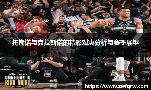 托斯诺与克拉斯诺的精彩对决分析与赛季展望