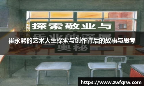 崔永熙的艺术人生探索与创作背后的故事与思考