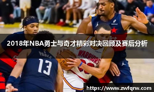 2018年NBA勇士与奇才精彩对决回顾及赛后分析