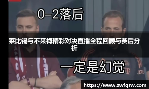 莱比锡与不来梅精彩对决直播全程回顾与赛后分析