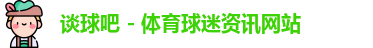 谈球吧